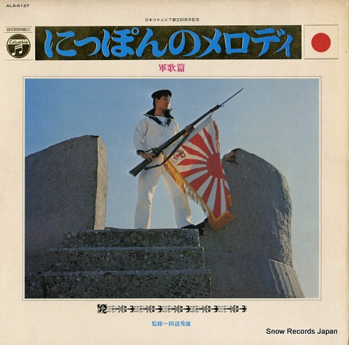 OKA, HIDEO nippon no melody gunka hen ALS-5127