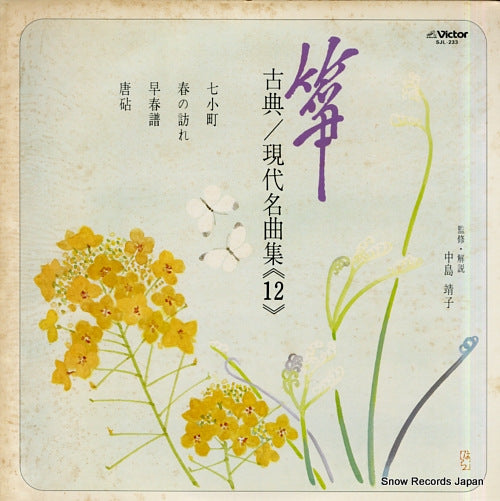 V/A sou koten gendaimeikyokushu 12 SJL-233