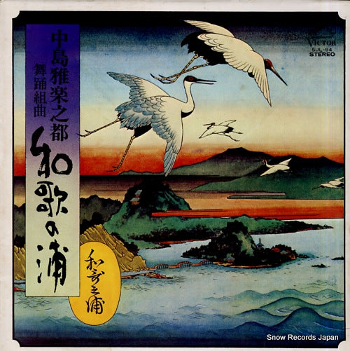 V/A nakashima utashito; waka no ura SJL-94