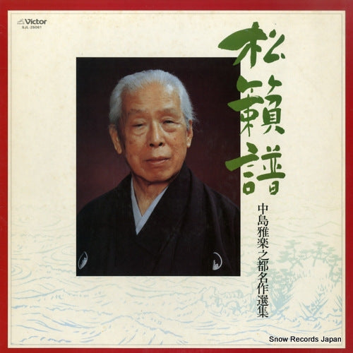 NAKASHIMA, UTASHITO shoraifu / nakashima utashito meisakusenshu SJL-25061