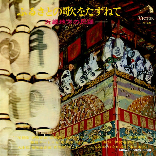 V/A furusato no uta o tazunete / kinki chiho no minyou JV-231