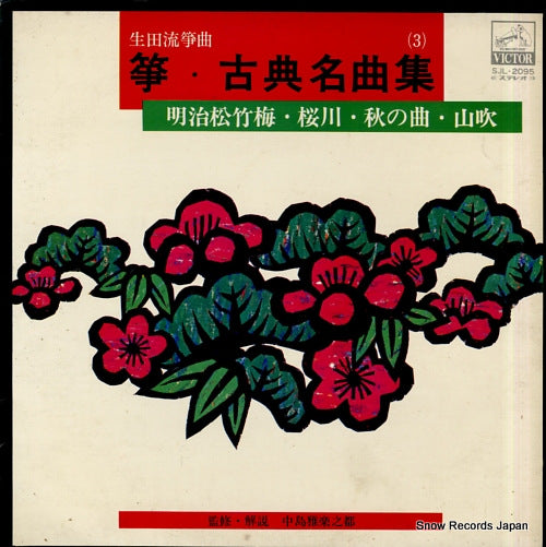 V/A sou kotenmeikyokushu 3 SJL-2095