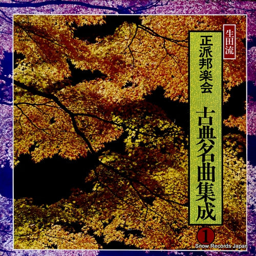 V/A ikutaryu seiha hogakukai kotenmeikyoku shusei 1 SJL-129