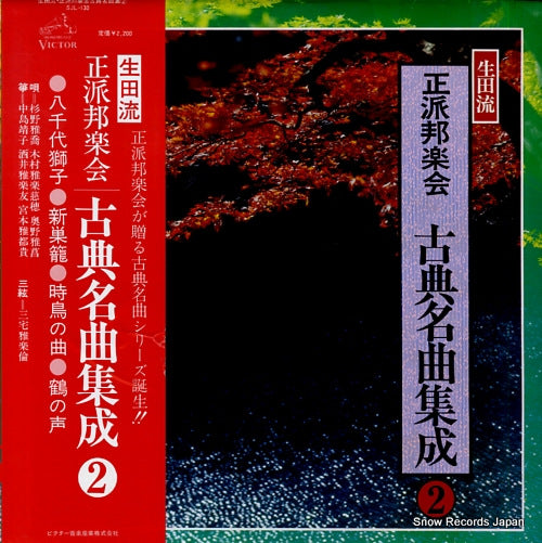 V/A ikutaryu seiha hogakukai kotenmeikyoku shusei 2 SJL-130