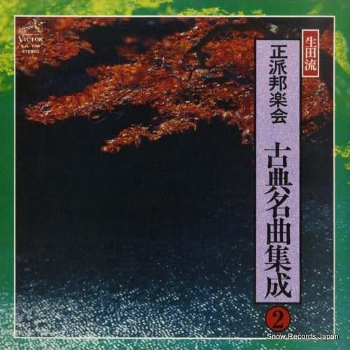 V/A ikutaryu seiha hogakukai kotenmeikyoku shusei 2 SJL-130