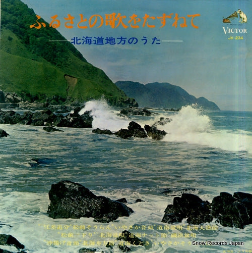 V/A furusato no uta o tazunete / hokkaido chiho no uta JV-234