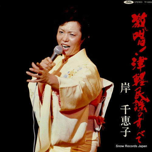 KISHI, CHIEKO gekisho! tsugaru minyou no subete TF-50004