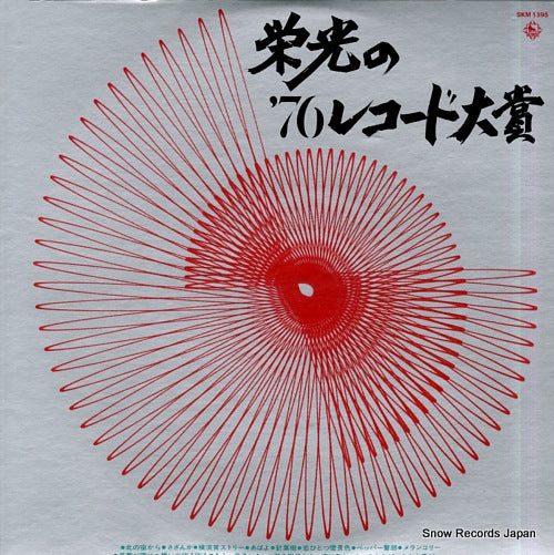 NEW SOUND ORCHESTRA eiko no '76 record taisho SKM1395