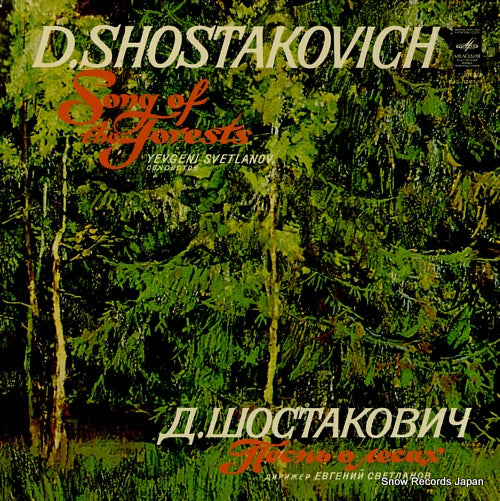 SVETLANOV, YEVGENY shostakovich; songs of the forests C10-12415-16