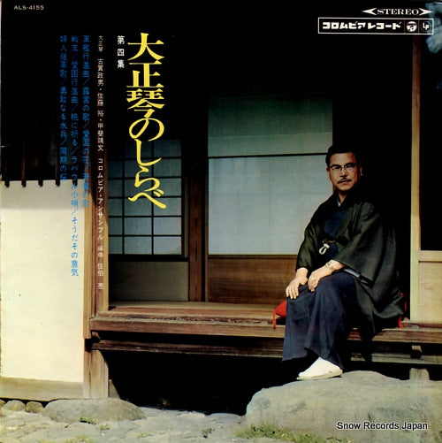 KOGA, MASAO taishokoto no shirabe 4 ALS-4155