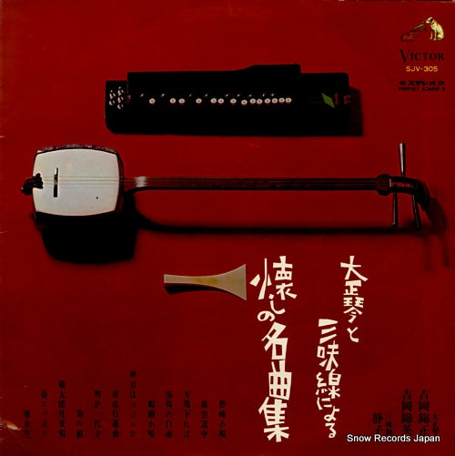 V/A taisho-koto & shamisen plays japan's evergreen pops SJV-305