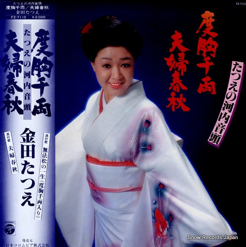 KANEDA, TATSUE tatsue no kawachiondo / dokyosenryo meotoshunju FZ-7110