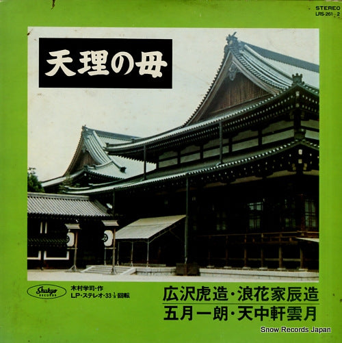 V/A tenri no haha LRS-261-2