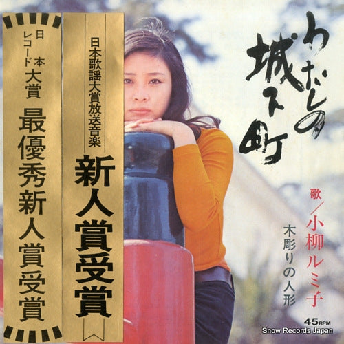 KOYANAGI, RUMIKO watashi no jokamachi L-1026R
