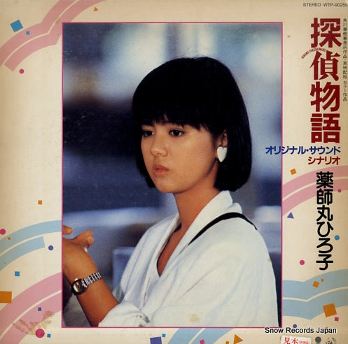 YAKUSHIMARU, HIROKO tantei monogatari WTP-90255