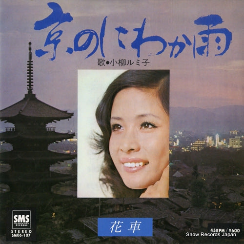 KOYANAGI, RUMIKO kyo no niwaka ame SM06-107