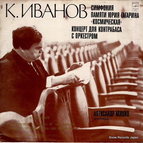 IVANOV, KONSTANTIN ivanov; space symphony in memory of yuri gagarin C10-08773-74