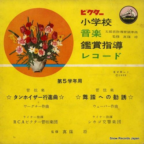 REINER, FRITZ victor shogakko ongaku kansho shido record EVR-1