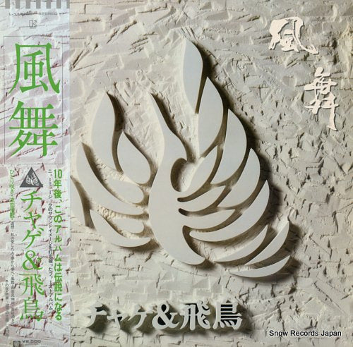 CHAGE AND ASUKA kaze mai L-11015E