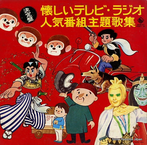 V/A ketteiban natsukashii tv radio ninkibangumi shudaikashu SKM(H)2097-8