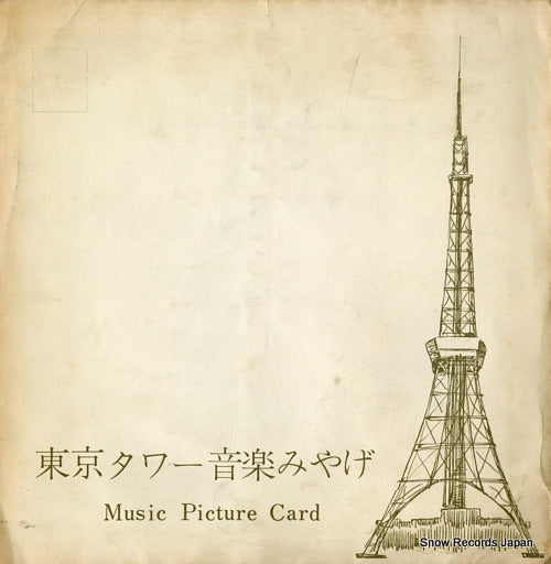 MUSIC PICTURE CARD tokyo tower ongaku miyage 17748