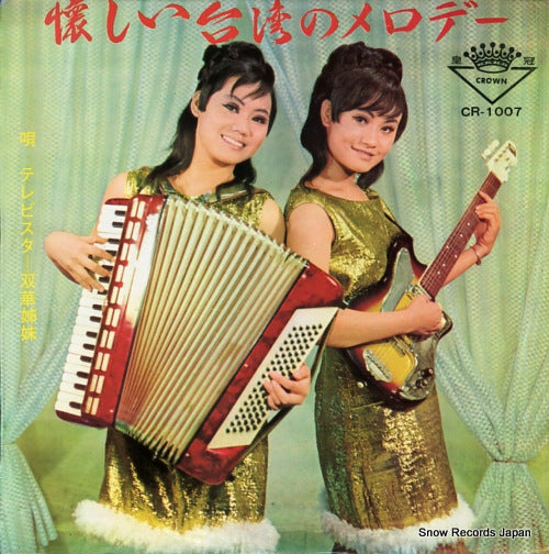 TV STAR FUTABA SHIMAI natsukashii taiwan melody CR-1007