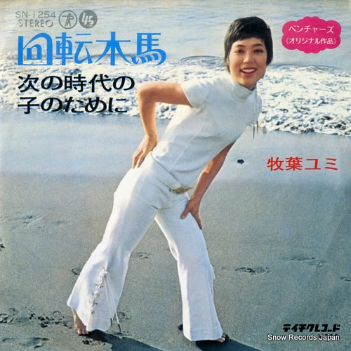 MAKIBA, YUMI kaitenmokuba SN-1254