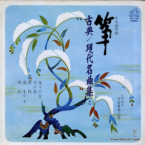 V/A sou koten / gendai meikyokushu 8 SJL-108