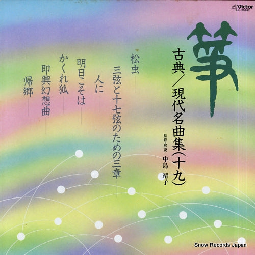 V/A sou koten / gendai meikyokushu 19 SJL-25182