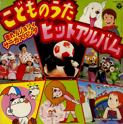 V/A kodomo no uta hit album CZ-7098