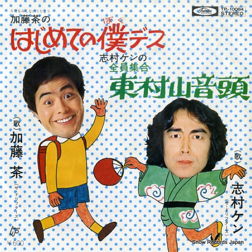 KATO, CHA hajimete no bokudesu TP-10084