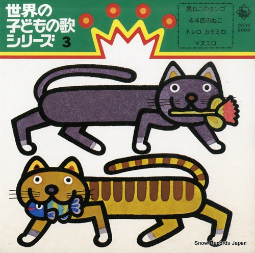 V/A sekai no kodomo no uta series 3  CC(H)2003