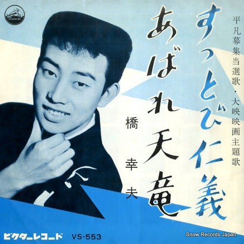 HASHI, YUKIO suttobi jingi VS-553