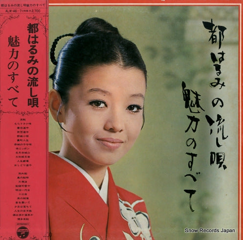 MIYAKO, HARUMI miryoku no subete ALW-46-7