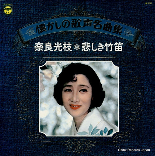 NARA, MITSUE kanashiki takebue / natsukashino utagoe meikyokushu NP-7017
