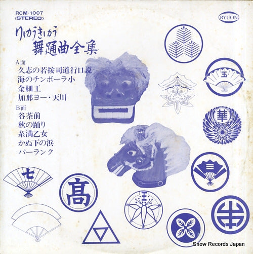 V/A ryukyu buyokyoku zenshu RCM-1007