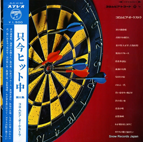 COLUMBIA ORCHESTRA tadaima hit chu vol.8 ALS-4132