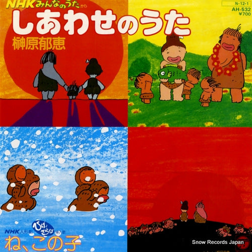 SAKAKIBARA, IKUE shiawase no uta AH-532