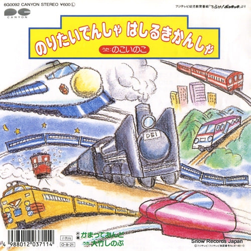 NOKOI, NOKO noritai densha hashiru kikansha 6G0092