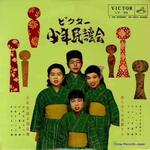 VICTOR SHONEN MINYOU KAI machiboke jirosan / shonen minyou okunijiman LV-94