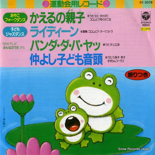 V/A kaeru no oyako EE-3078