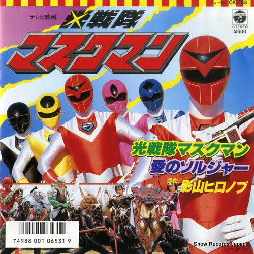 KAGEYAMA, HIRONOBU hikari sentai maskman CK-783