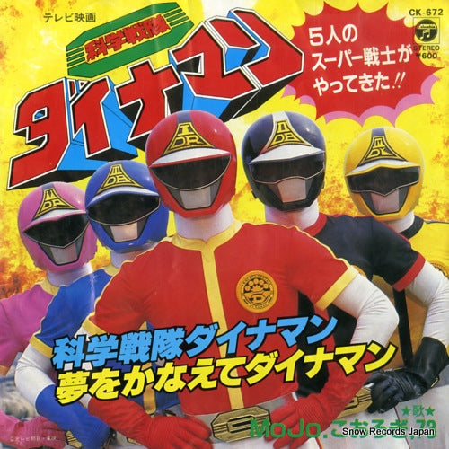 MOJO kagaku sentai dynaman CK-672