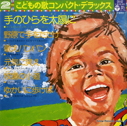 V/A kodomo no uta compact deluxe CK-62