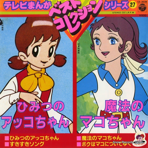 TV MANGA BEST COLLECTION SERIES 27 himitsu no akko chan CE-3038