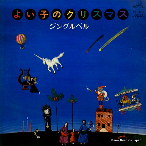 V/A yoiko no christmas / jingle bell JBX-14