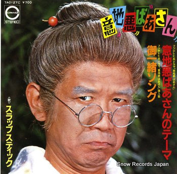 SLAPSTICK ijiwaru baasan no theme 7A0127