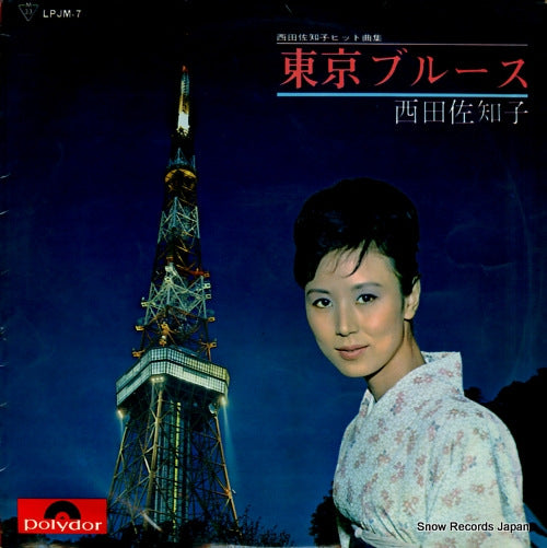 NISHIDA, SACHIKO tokyo blues LPJM-7