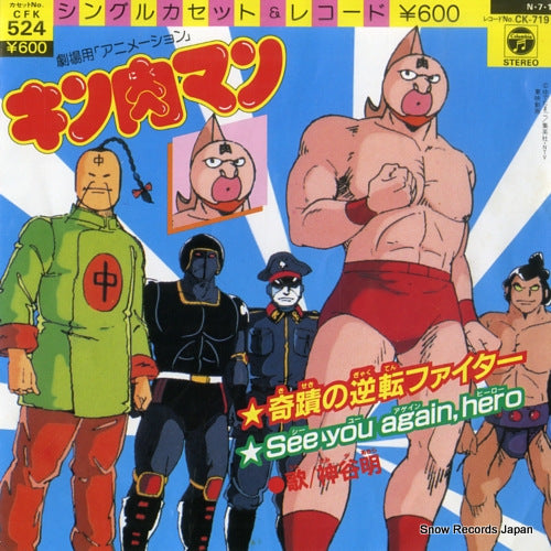 KAMIYA, AKIRA kiseki no gyakuten fighter CK-719