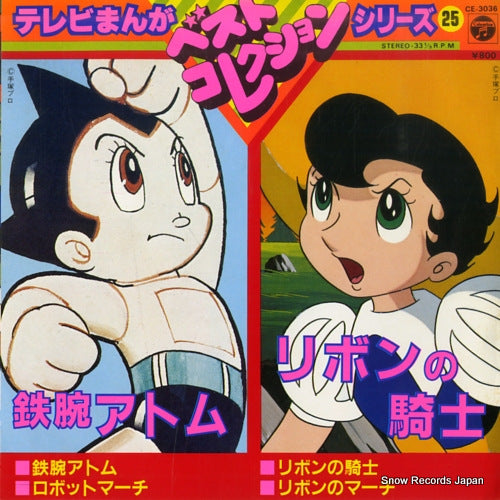 TV MANGA BEST COLLECTION SERIES 25 tetsuwan atom CE-3036